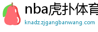 nba虎扑体育